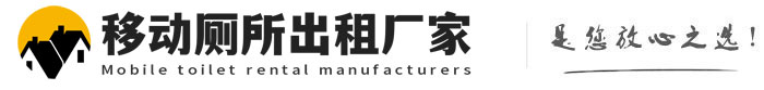 海珠移动厕所出租厂家